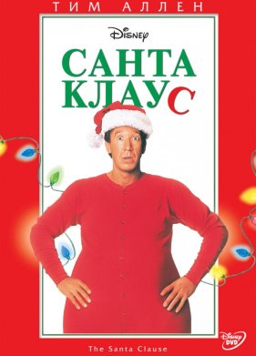 Санта Клаус (1994)