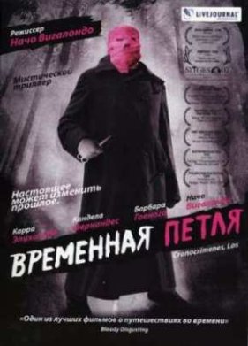 Временная петля (2007)