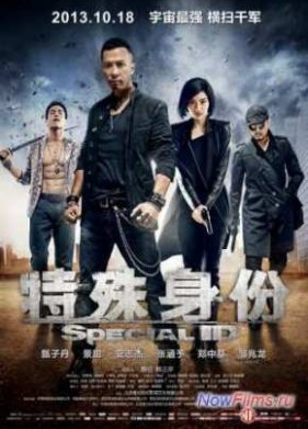 Особая личность (2013)