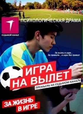 Игра на вылет (2015)