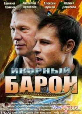 Икорный барон (2013)