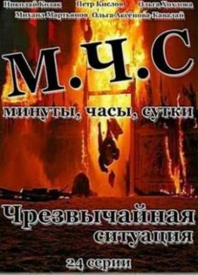 ЧС / Чрезвычайная Ситуация (2012)