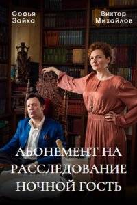 Абонемент на расследование (1-6 Сезон)