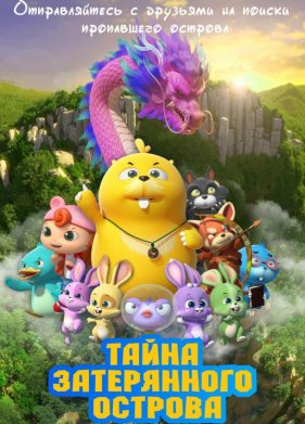 Тайна затерянного острова (2023)