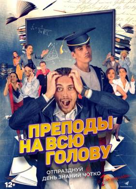 Преподы на всю голову (2022)