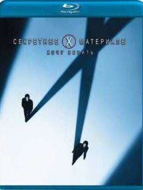 Секретные материалы: Хочу верить (2008)