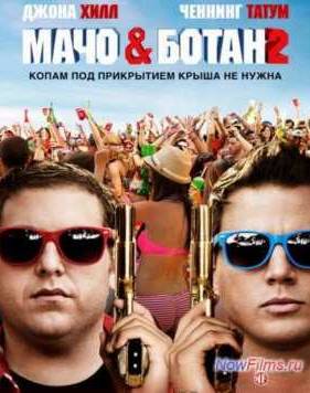 Мачо и ботан 2 (2014)