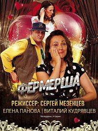 Фермерша (2020)