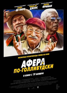 Афера по-голливудски (2020)