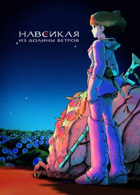 Навсикая из Долины ветров (2006)