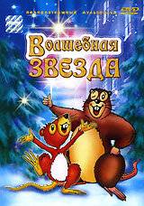 Волшебная звезда (2003)