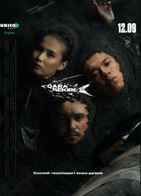 Черная икра (2025)