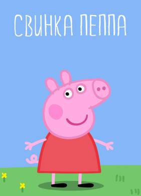 Свинка Пеппа (1-4 Сезон)