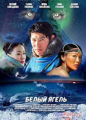 Белый ягель (2014)