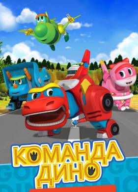 Команда Дино (2016)