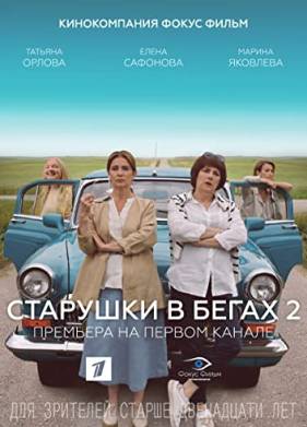 Старушки в бегах (1-3 Сезон)
