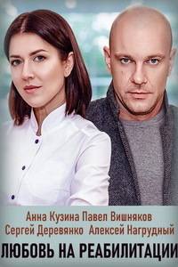Любовь на реабилитации / Реабилитация (2021)