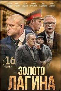 Золото Лагина (2020)