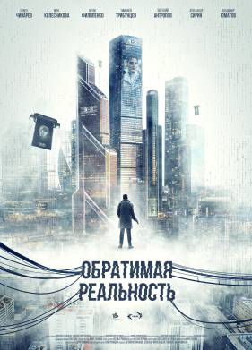 Обратимая реальность (2022)