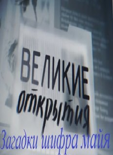 Великие открытия. Загадки шифра майя (2012)