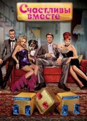 Счастливы Вместе (1-6 Сезон)