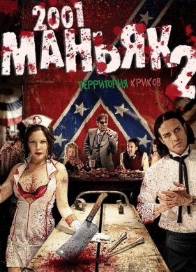 2001 маньяк 2 (2010)