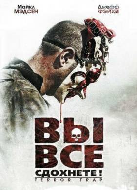 Вы все сдохнете! (2010)