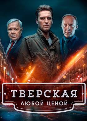 Тверская (1-2 Сезон)