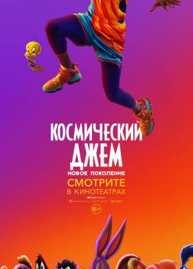 Космический джем: Новое поколение (2021)
