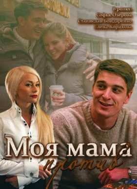 Моя мама против (2015)