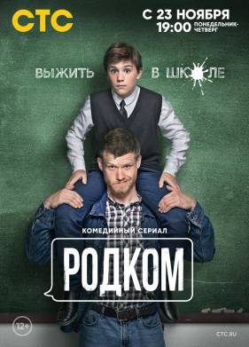 Родком (1-2 Сезон)