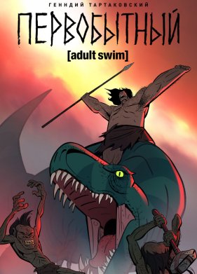 Первобытный (1-2 Сезон)
