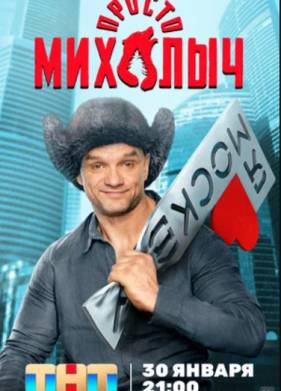 Просто Михалыч (1-2 Сезон)