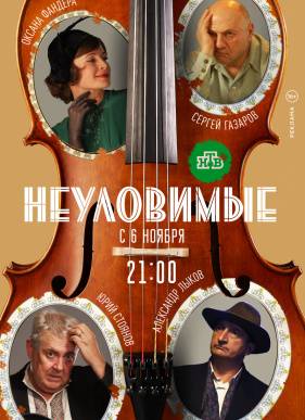 Неуловимые (2018)