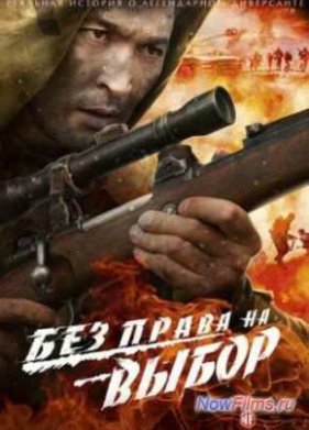 Без права на выбор (2013)