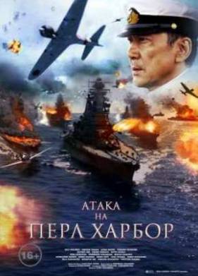 Атака на Перл Харбор (2011)