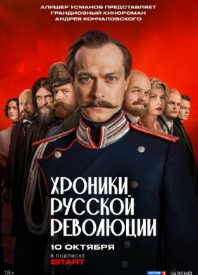 Хроники русской революции (2025)