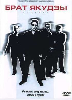 Брат Якудзы (2000)