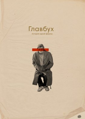Главбух. История одной фирмы (2019)