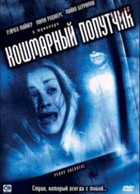 Кошмарный попутчик (2006)