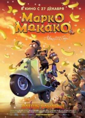 Марко Макако (2012)
