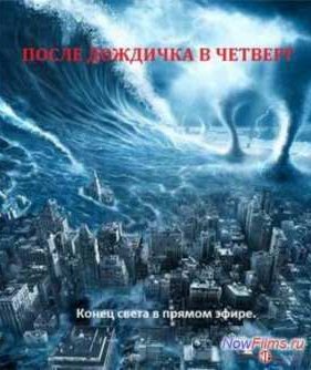 После дождичка, в четверг (2013)