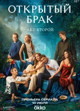 Открытый брак (1-2 Сезон)