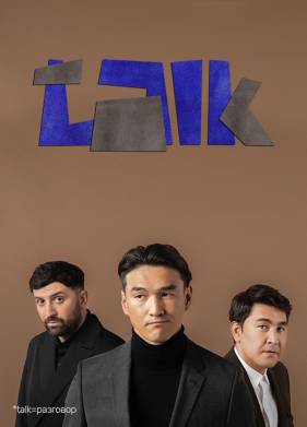 Talk (1-2 Сезон)