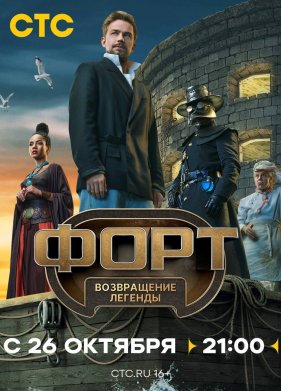 Форт. Возвращение легенды (2025)