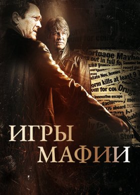 Игры мафии (2012)