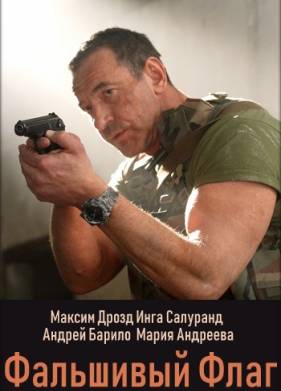 Фальшивый флаг (2023)