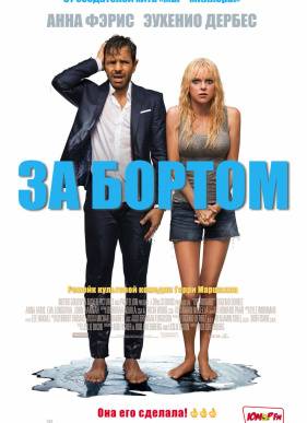 За бортом (2018)