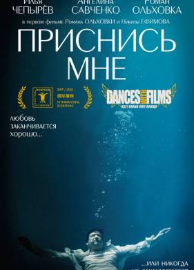 Приснись мне (2021)