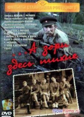 А зори здесь тихие (1972)